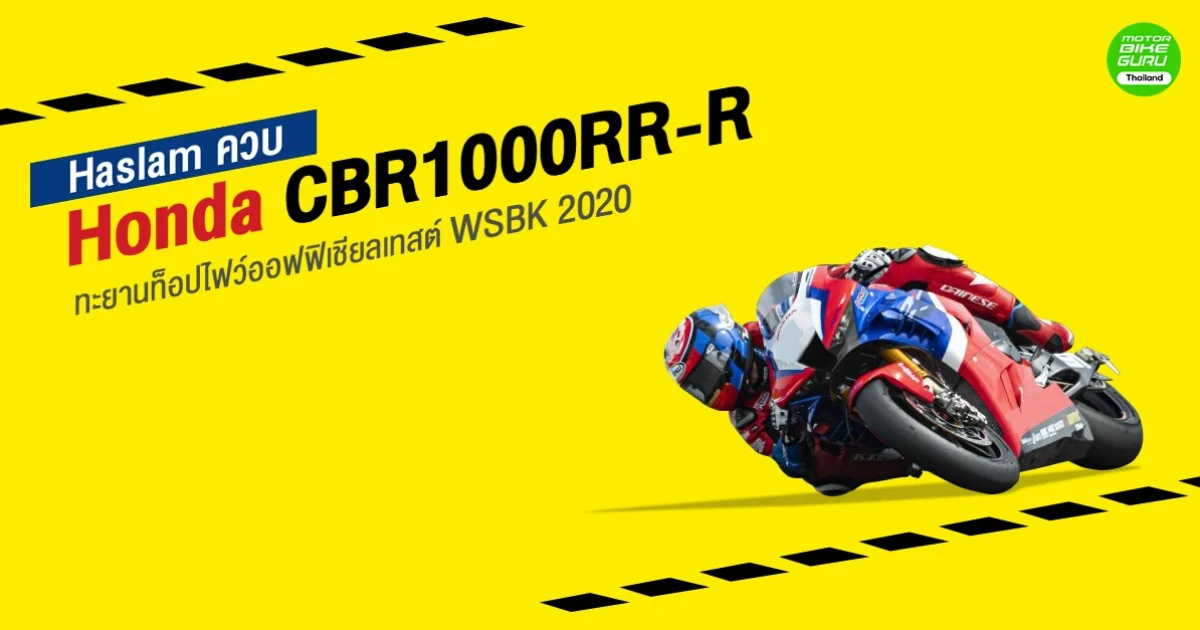 Haslam ควบ Honda CBR1000RR-R ทะยานท็อปไฟว์ออฟฟิเชียลเทสต์ WSBK 2020