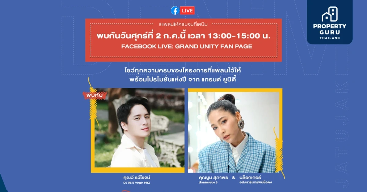 แกรนด์ ยูนิตี้ ชวน "บูม-สุภาพร" และแขกพิเศษพาทัวร์ "เดนิม จตุจักร" เปิดตัวแคมเปญ "แพลนให้ครบ จบที่เดนิม"