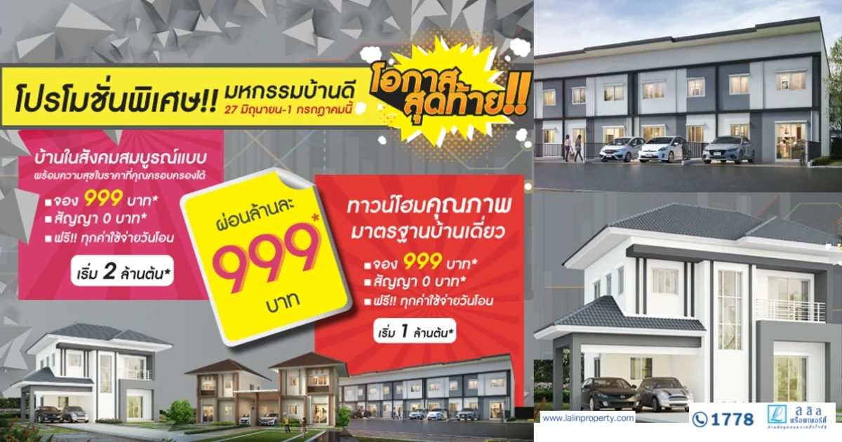 "ลลิล พร็อพเพอร์ตี้" จัดแคมเปญสุดเร้าใจกับโปรโมชั่นสุดพิเศษ ในงานมหกรรมบ้านดี ชลบุรี ครั้งที่ 15 ศูนย์การค้า แปซิฟิก พาร์ค ศรีราชา