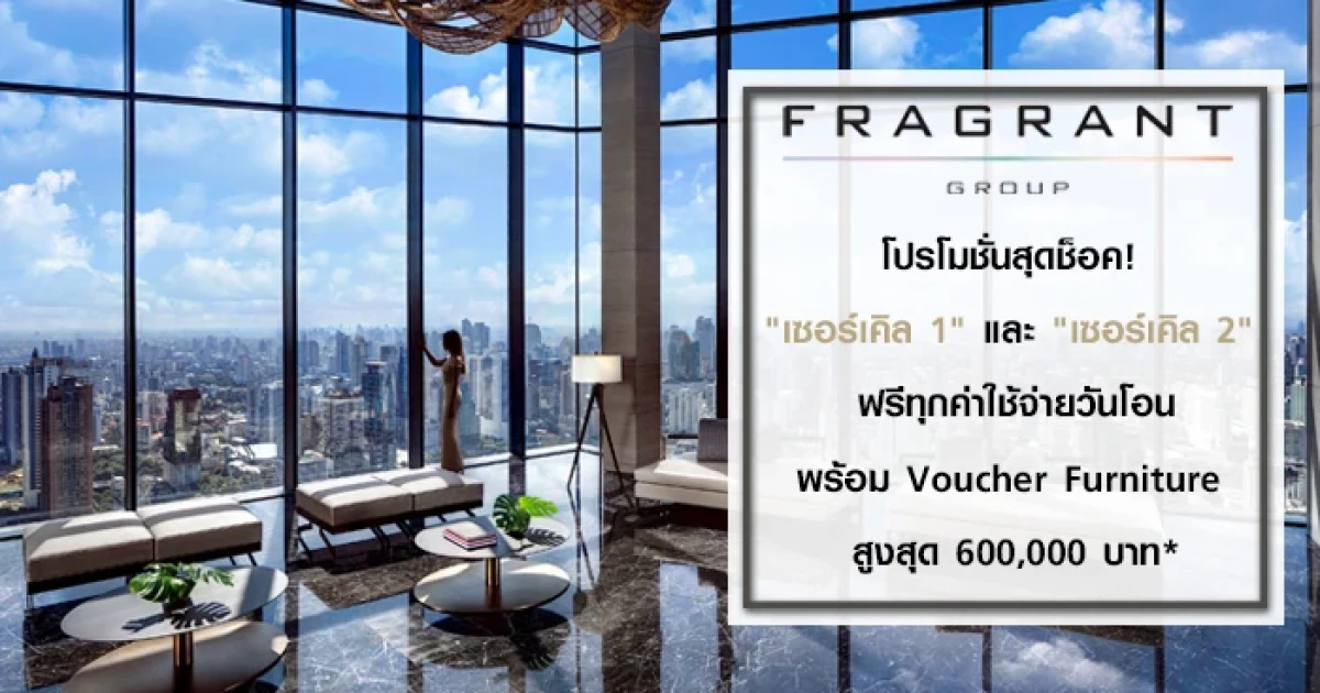 เฟรเกรนท์ฯ จัดโปรฯ สุดช็อค "เซอร์เคิล 1" และ "เซอร์เคิล 2" ฟรีทุกค่าใช้จ่าย พร้อม Voucher Furniture 600,000 บาท