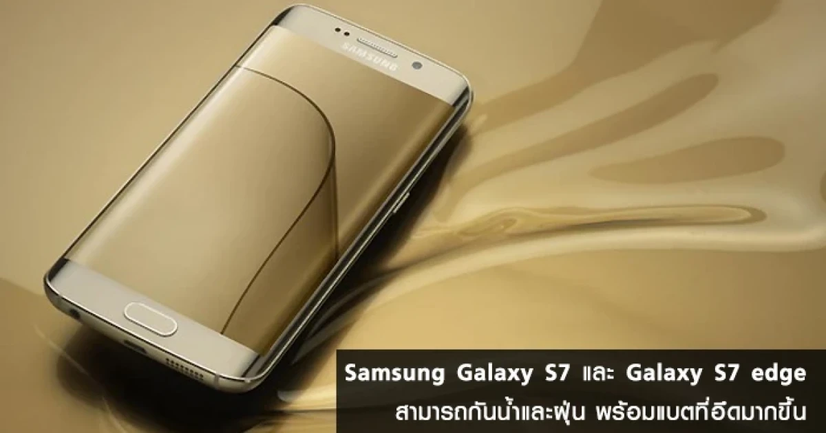 Samsung Galaxy S7 และ Samsung Galaxy S7 edge สามารถกันน้ำและฝุ่น พร้อมแบตที่อึดมากขึ้น