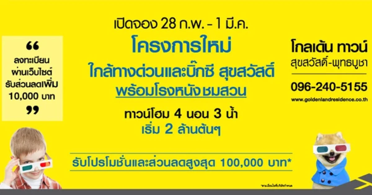เปิดจอง "โกลเด้นทาวน์ สุขสวัสดิ์-พุทธบูชา" 28 ก.พ.-1 มี.ค.นี้ พร้อมรับโปรโมชั่นสูงสุด 100,000 บาท*