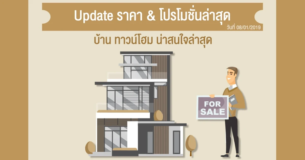 Update ราคา & โปรโมชั่น บ้านทาวน์โฮม น่าสนใจล่าสุด ณ วันที่ 8 มกราคม 2562