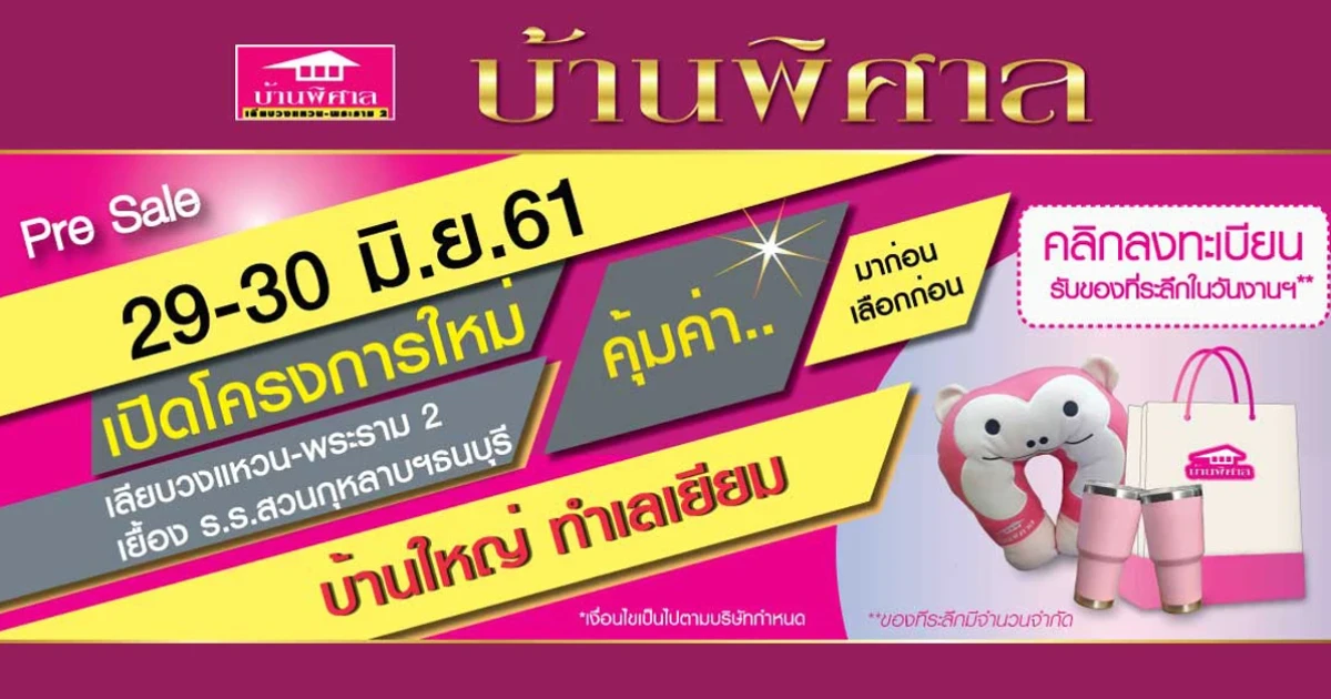 บ้านโครงการใหม่ "บ้านพิศาล เลียบวงแหวน - พระราม 2" บ้านใหญ่ ทำเลเยี่ยม Pre Sale 29-30 มิ.ย. นี้ เริ่ม 2.29 ล้านบาท* ลงทะเบียนรับสิทธิพิเศษ