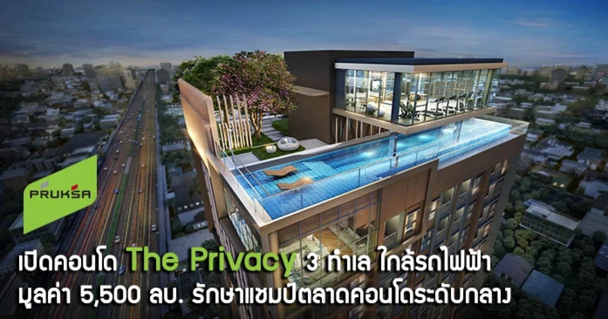 พฤกษา เปิดคอนโด "The Privacy" 3 ทำเล ใกล้รถไฟฟ้า มูลค่า 5,500 ลบ. รักษาแชมป์ตลาดคอนโดระดับกลาง