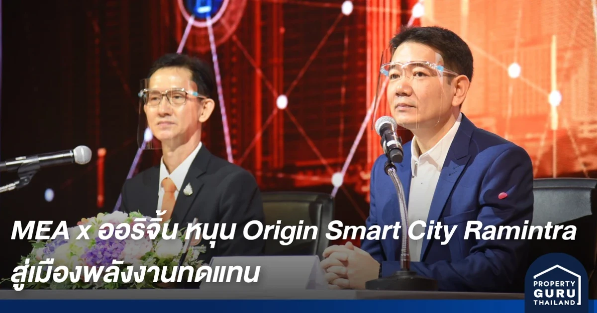 MEA x ออริจิ้น พัฒนาระบบอัจฉริยะ Smart Eco หนุน Origin Smart City Ramintra สู่เมืองพลังงานทดแทน