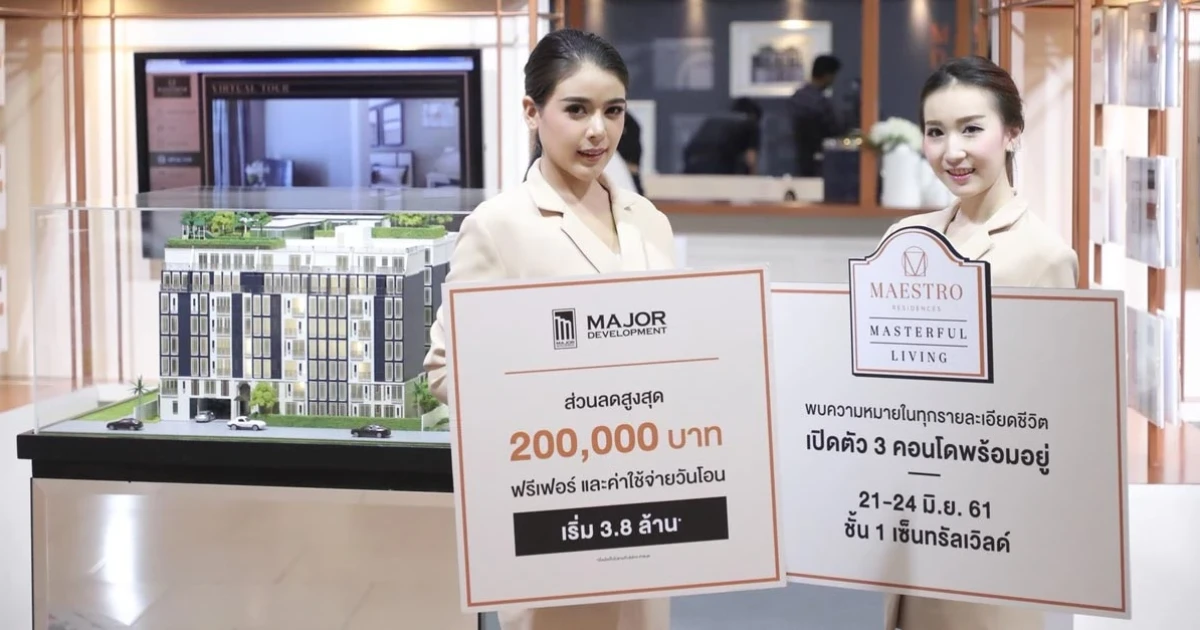 เมเจอร์ ดีเวลลอปเม้นท์รุกหนัก ลุยจัดงาน 'MAESTRO MASTERFUL LIVING' พร้อมส่ง 3 คอนโดใจกลางเมือง