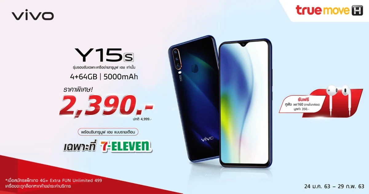 Vivo Y15s สมาร์ทโฟนแบต 5000mAh กับราคาสุดคุ้ม เพียง 2,390 บาท เฉพาะที่ 7-Eleven เท่านั้น!