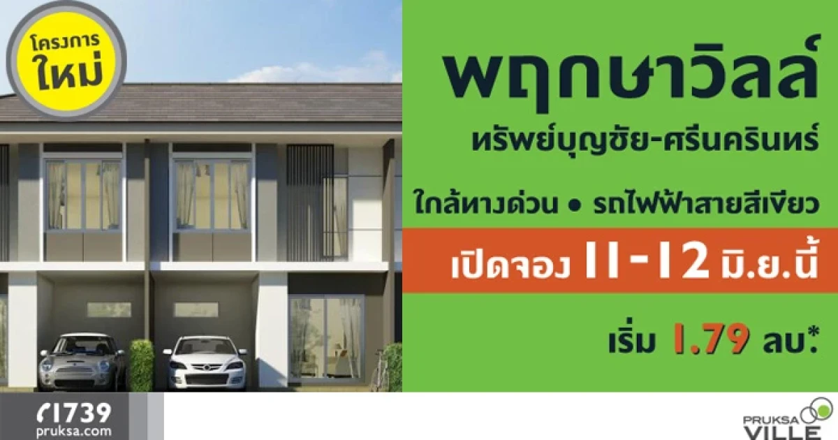 พฤกษา เตรียมเปิดจองบ้านใหม่ "พฤกษาวิลล์ 83 ทรัพย์บุญชัย-ศรีนครินทร์" ใกล้ทางด่วน รถไฟฟ้า 11-12 มิถุนายน นี้ เริ่ม 1.79 ล้านบาท