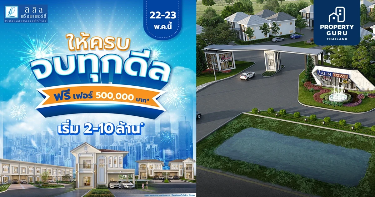 22-23 พ.ค. นี้ ลลิล พร็อพเพอร์ตี้ นำบ้านและทาวน์โฮมทำเลทอง จัดโปรพิเศษ 'ให้ครบ จบทุกดีล' ฟรี! เฟอร์นิเจอร์มูลค่าสูงสุด 500,000 บาท*
