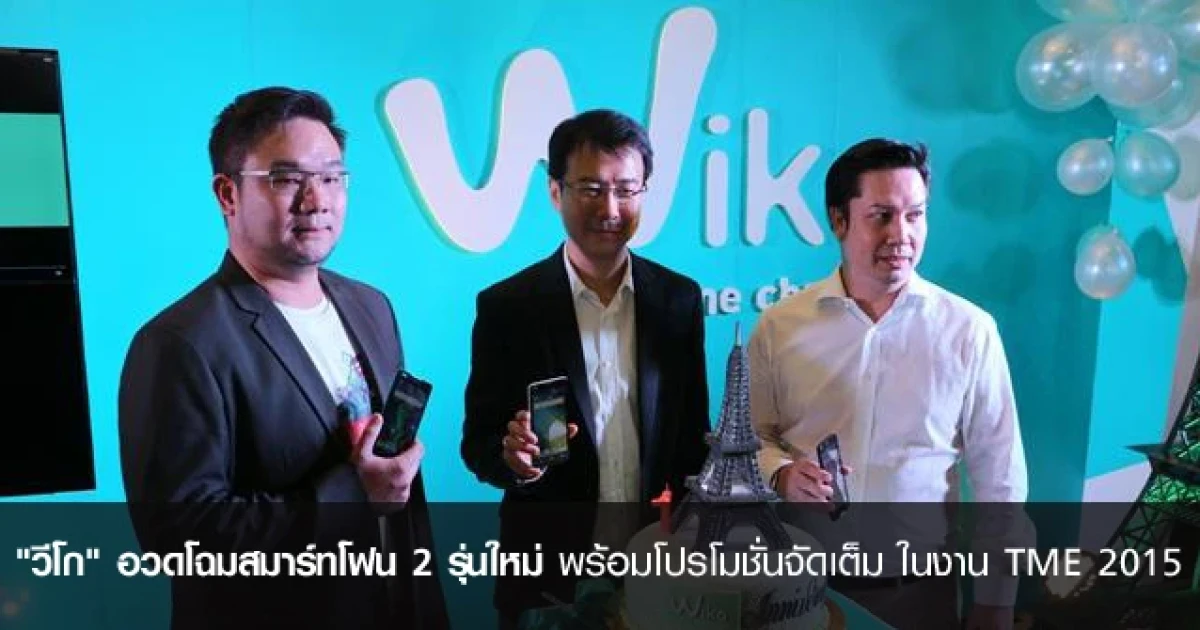"วีโก" ฉลองครบ 1 ปี อวดโฉมสมาร์ทโฟน 2 รุ่นใหม่ พร้อมโปรโมชั่นแบบจัดเต็ม ในงาน TME 2015