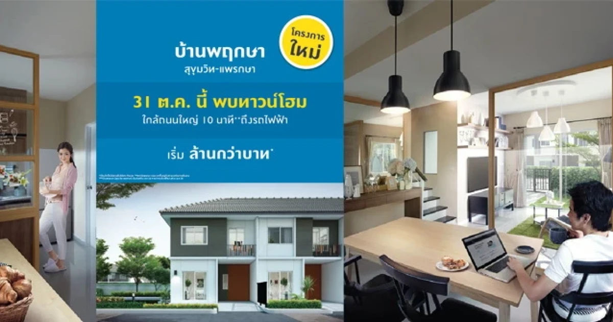 พฤกษาฯ เปิดจองทาวน์โฮมใหม่ "บ้านพฤกษา สุขุมวิท - แพรกษา" ใกล้ถนนใหญ่ 10 นาที ถึงรถไฟฟ้า 31 ต.ค. นี้ เริ่ม 1.7 ล้านบาท