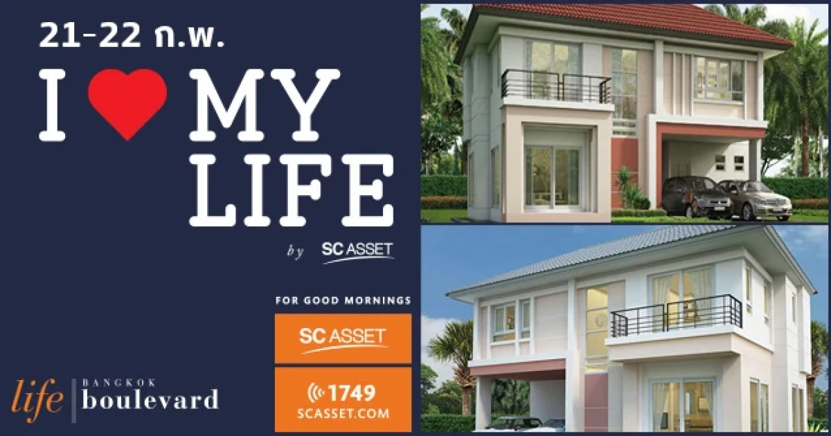 SC ASSET จัดแคมเปญพิเศษ "I Love My Life" พบบ้านเดี่ยว 7 ทำเล "ไลฟ์ บางกอก บูเลอวาร์ด" เปิดจองพร้อมโอน รับฟรีเฟอร์ฯ+iPhone6