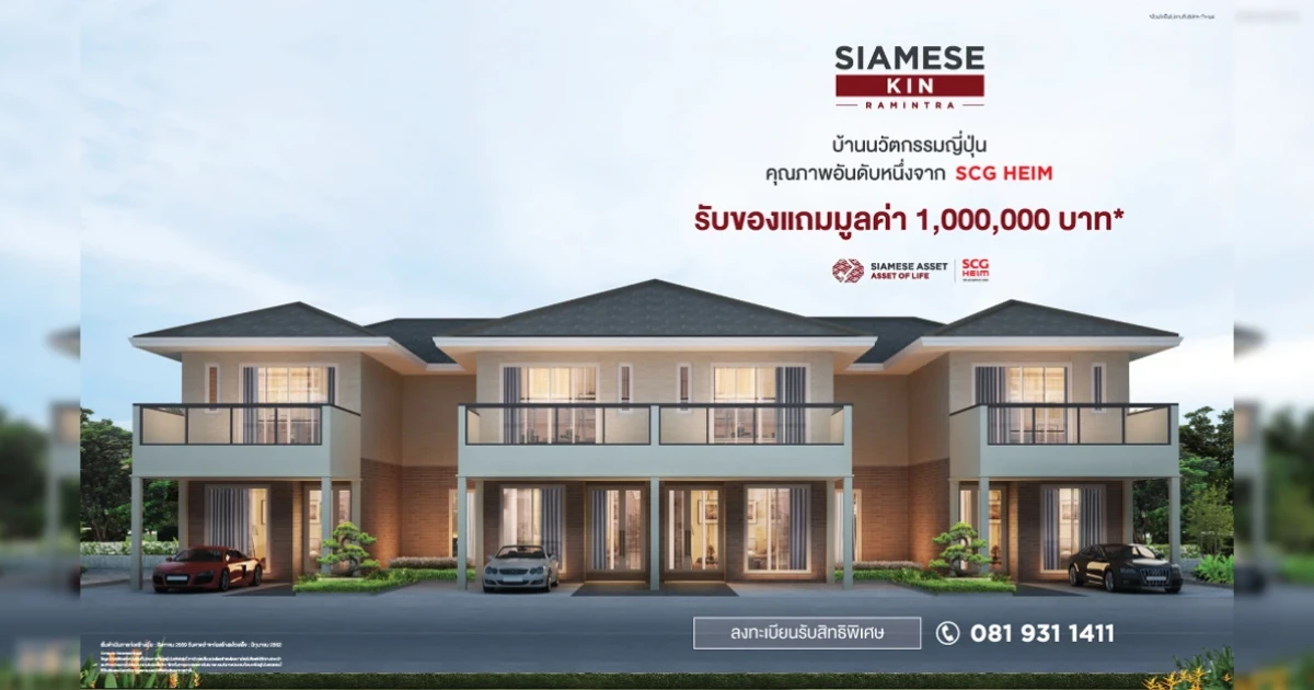 "Siamese Kin รามอินทรา" บ้านนวัตกรรมญี่ปุ่น ลงทะเบียนรับสิทธิพิเศษ พร้อมรับของแถมเพิ่มเติม* เริ่ม 5.8 ล้านบาท*