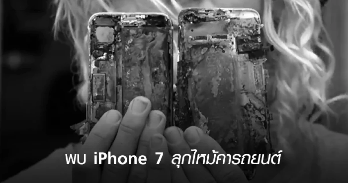 ไหม้แล้วไหม้อีก! พบ iPhone 7 ลุกไหม้คารถยนต์