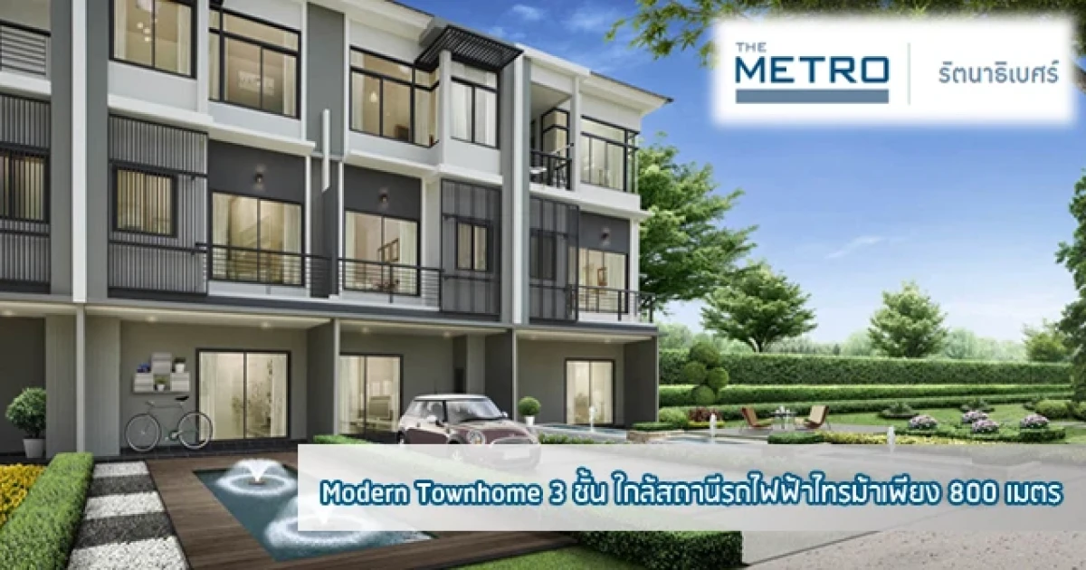 โมเดิร์นทาวน์โฮม 3 ชั้น ใกล้รถไฟฟ้าสถานีไทรม้า