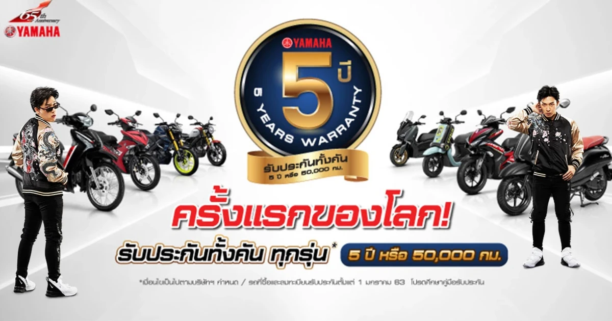 15 ข้อต้องเลี่ยงเพื่อรักษาสิทธิ์การประกันคุณภาพรถจักรยานยนต์ยามาฮ่า