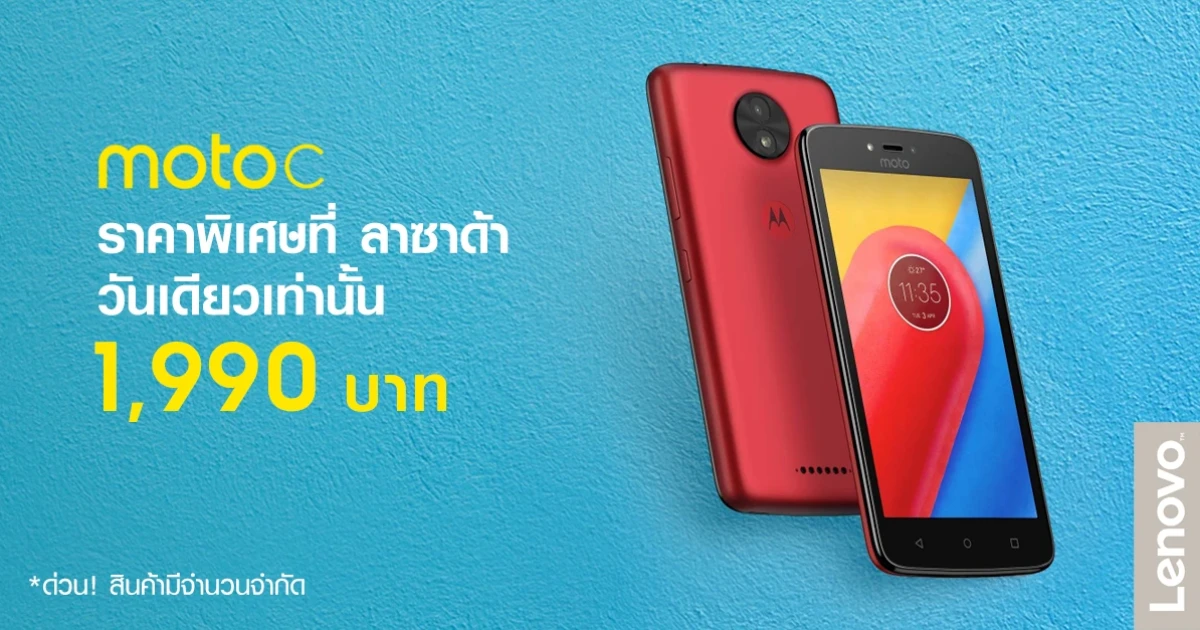 พลาดไม่ได้ ! กับ Moto C 4G สมาร์ทโฟนสุดจี๊ด ในราคาเพียง 1,990 บาท เฉพาะที่ Lazada