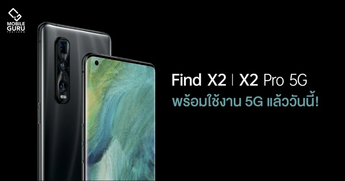 OPPO Find X2 Series 5G พร้อมใช้งานเครือข่าย 5G แล้ววันนี้!