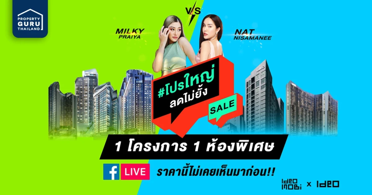 CLEARANCE SALE LIVE ไอดีโอ & ไอดีโอ โมบิ จัดเต็ม! ห้องเด็ด ราคาดี โปรนี้จัดเต็มสุดๆ