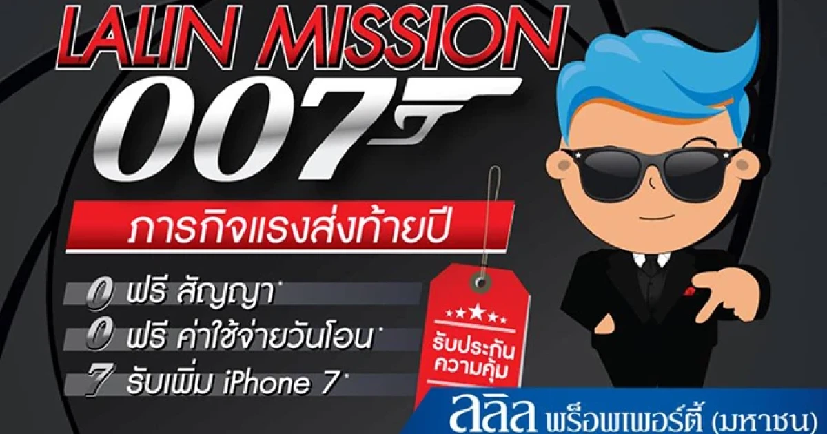 ลลิลฯ เดินหน้าจัดเต็มโปรฯ พิเศษกับแคมเปญ "Mission 007" ภารกิจแรงส่งท้ายปี