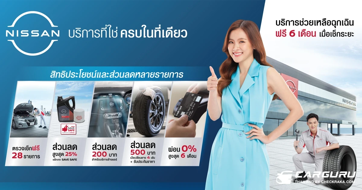 Nissan เชิญชวนลูกค้าดูแลรถยนต์ด้วย “บริการที่ใช่ ครบในที่เดียว ที่ศูนย์บริการนิสสัน” พร้อมกับโปรโมชันพิเศษมากมาย