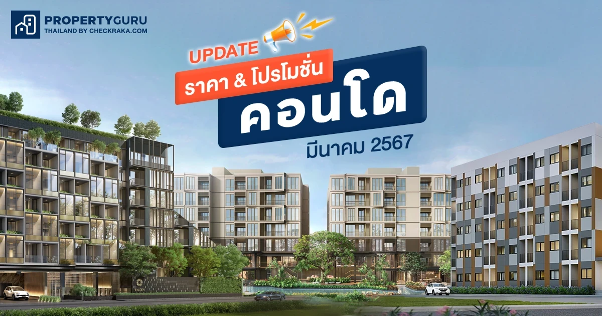 Update ราคา & โปรโมชั่น คอนโด โปรฯ เด่น ราคาดี มีนาคม 2567