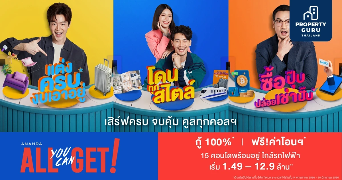 อนันดาฯ ลุยต่อไตรมาส 2 พร้อมเสิร์ฟแคมเปญ “Ananda All You Can Get” เพื่อคนเมือง แต่งครบพร้อมอยู่ ลดภาระค่าใช้จ่าย