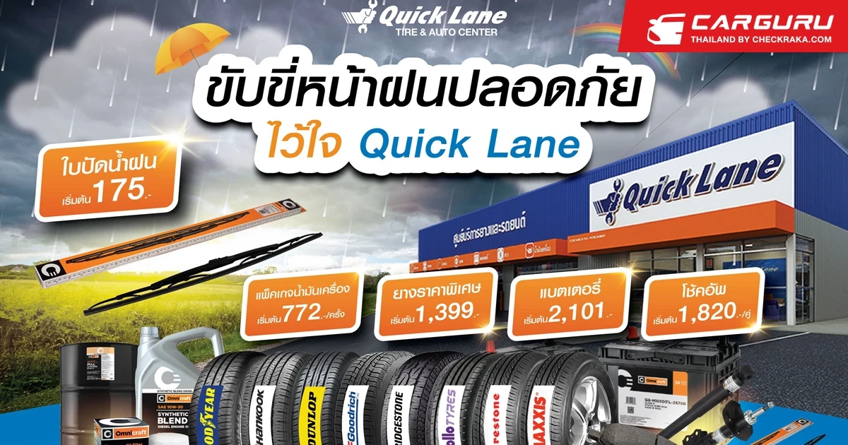 ควิกเลน จัดเต็มโปรโมชั่น "ขับขี่หน้าฝนปลอดภัย ไว้ใจควิกเลน" ฉลองเปิด 3 สาขาใหม่ "สระแก้ว-ปัตตานี-ระยอง"