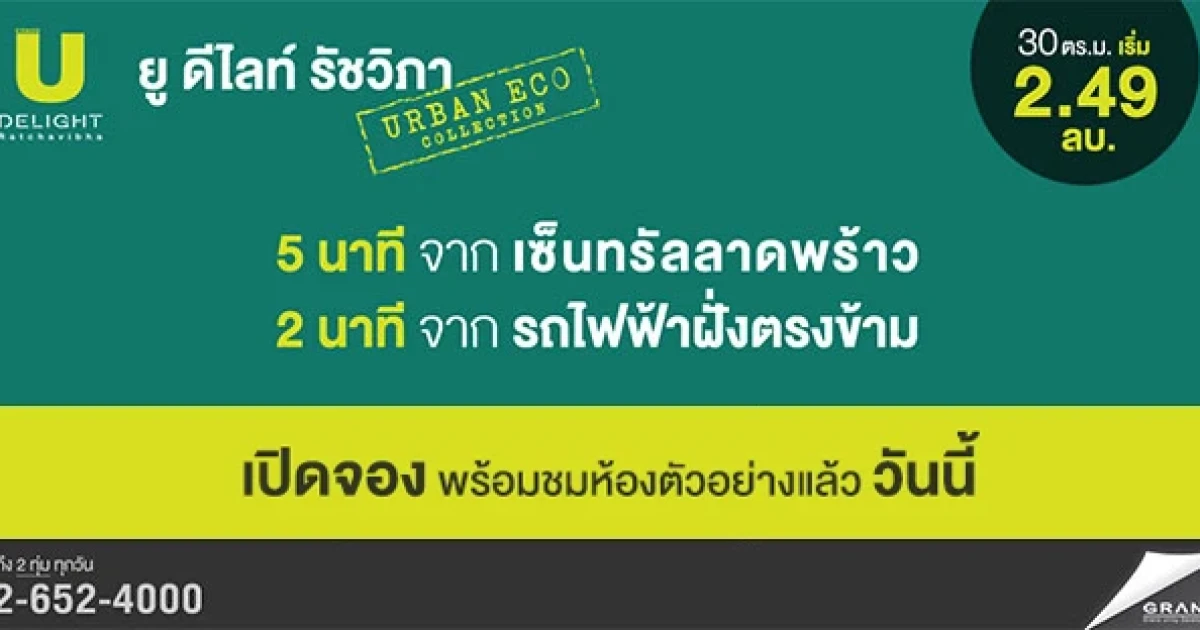 "ยู ดีไลท์ รัชวิภา" คอนโดใหม่ ริมถนนวิภาวดี เปิดจองพร้อมชมห้องตัวอย่างแล้ววันนี้ เริ่ม 2.49 ล้านบาท