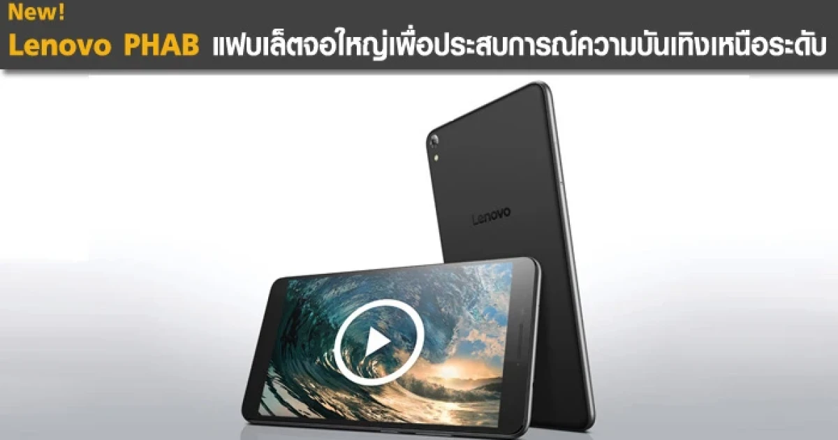 แฟบเล็ตจอใหญ่เพื่อประสบการณ์ความบันเทิงเหนือระดับ