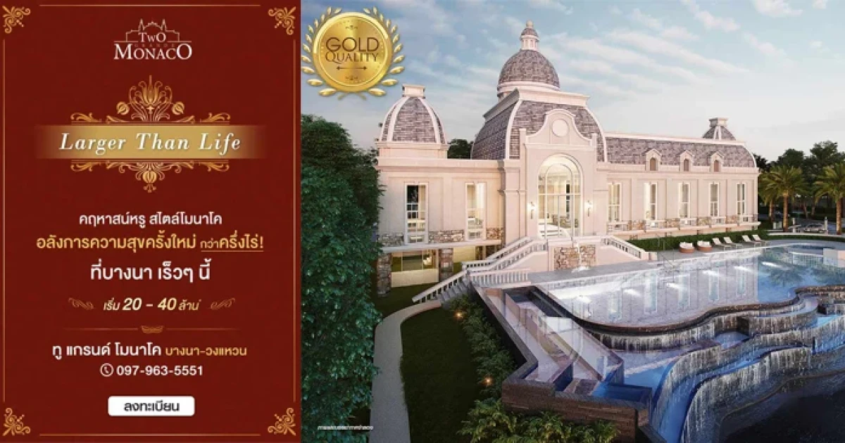 ทู แกรนด์ โมนาโค บางนา - วงแหวน คฤหาสน์หรู สไตล์โมนาโค อลังการความสุขครั้งใหม่ เริ่ม 20 - 40 ล้าน*