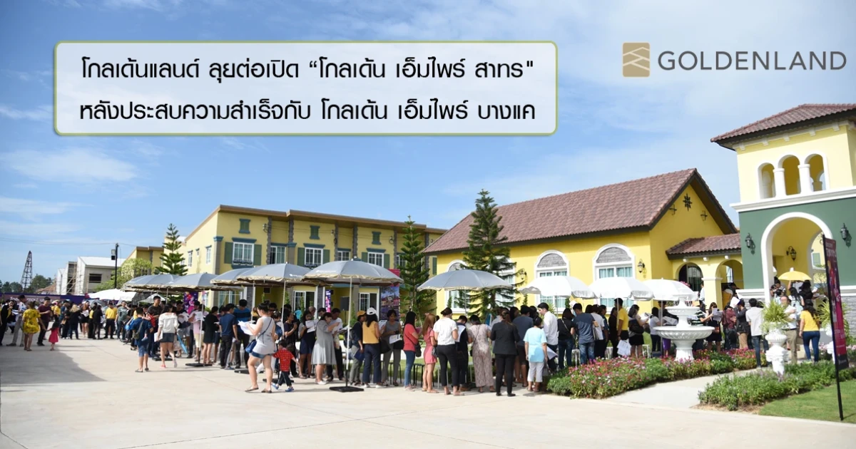 โกลเด้นแลนด์ ลุยต่อเปิด อาณาจักรหมื่นล้าน "โกลเด้น เอ็มไพร์ สาทร" หลังจากประสบความสำเร็จกับ อาณาจักร โกลเด้น เอ็มไพร์ บางแค