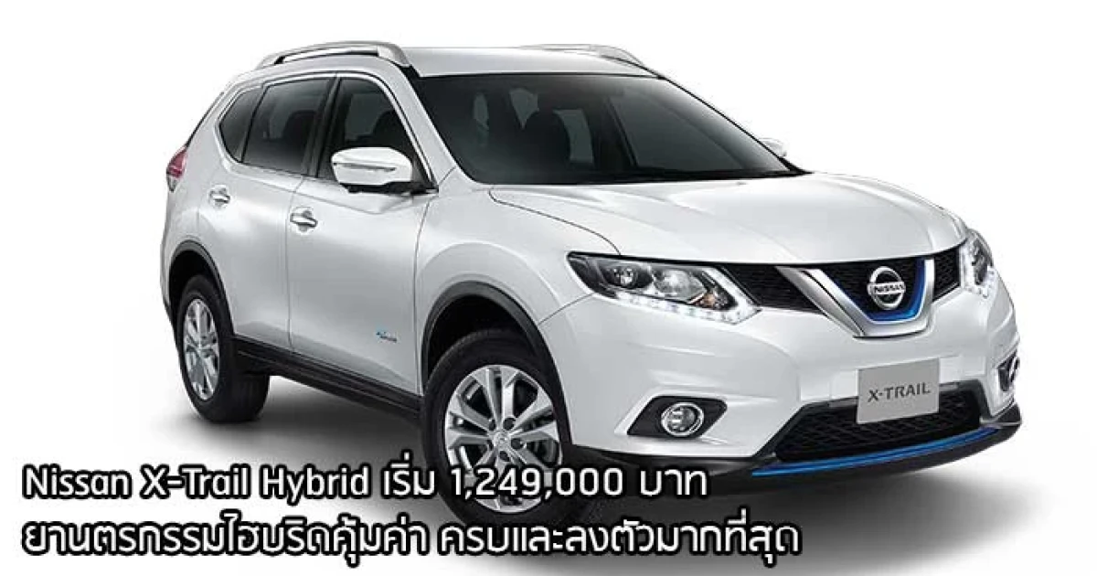 ยนตรกรรมไฮบริดคุ้มค่า ครบและลงตัวมากที่สุด