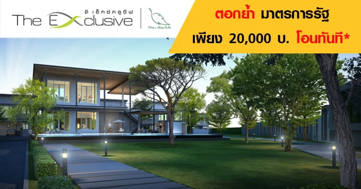 พีซแอนด์ลีฟวิ่ง ตอกย้ำมาตรการรัฐ เพียง 20,000 บาท โอนทันที* กับ ดิ เอ็กซ์คลูซีฟ 3 ทำเล