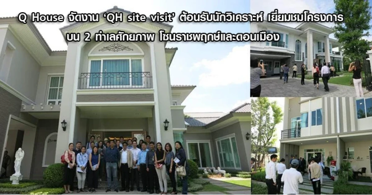 "ควอลิตี้เฮ้าส์" จัดงาน 'QH site visit' ต้อนรับนักวิเคราะห์ เยี่ยมชมโครงการคุณภาพ บน 2 ทำเลศักยภาพ โซนราชพฤกษ์และดอนเมือง
