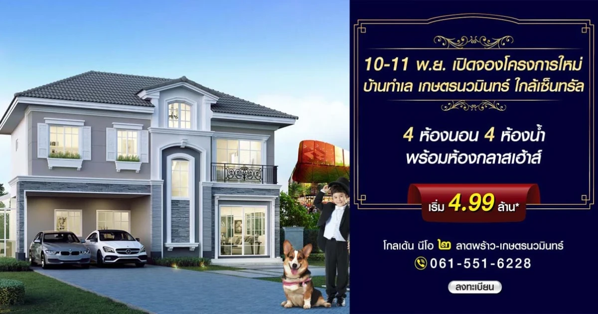 โกลเด้น นีโอ ๒ ลาดพร้าว-เกษตรนวมินทร์ 10-11 พ.ย. เปิดจองโครงการใหม่ เริ่ม 4.99 ล้าน*