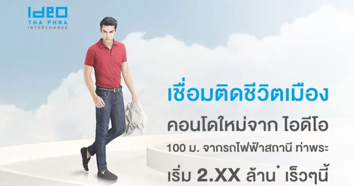 อนันดา เตรียมเปิดตัวคอนโดใหม่ "ไอดีโอ ท่าพระ อินเตอร์เชนจ์" เริ่ม 2.xx ล้านบาท