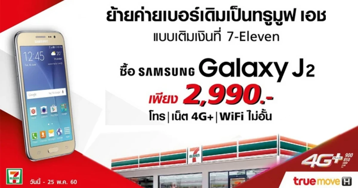 TrueMove H จัดโปรย้ายค่ายแบบเติมเงินที่ 7-Eleven ได้รับสิทธิซื้อ Samsung Galaxy J2 ราคาสุดพิเศษ