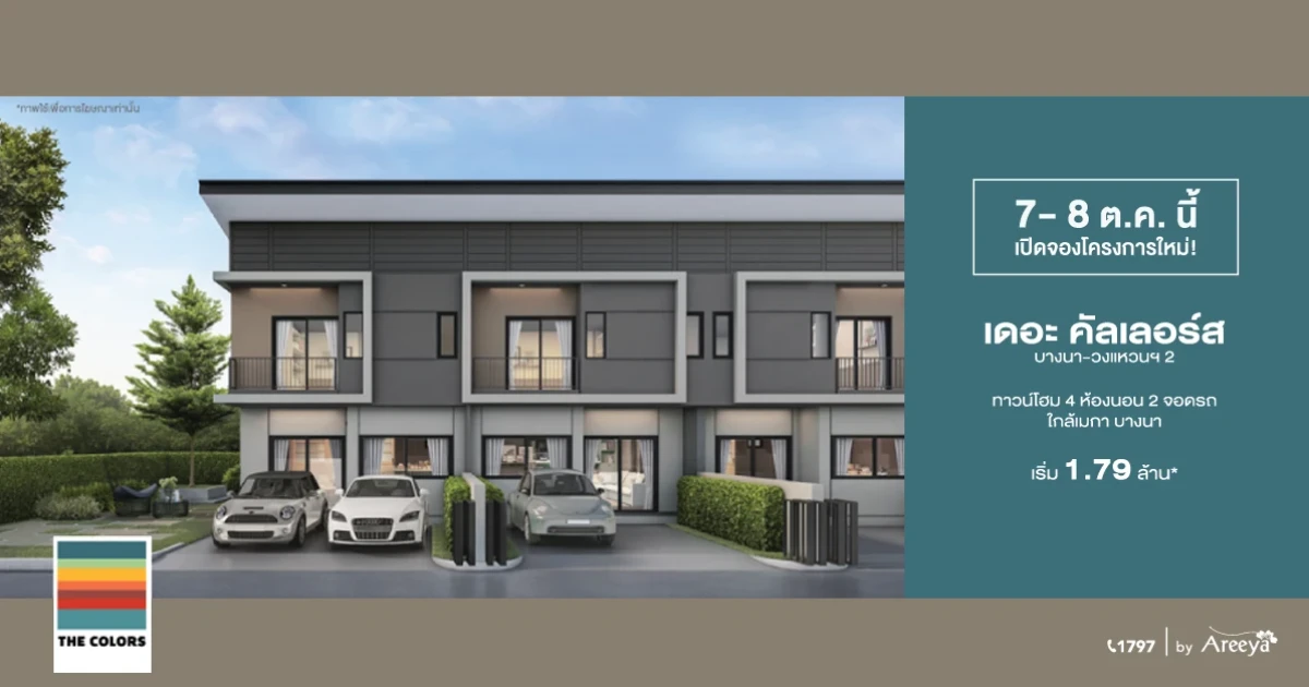 "เดอะ คัลเลอร์ส บางนา - วงแหวนฯ 2" ทาวน์โฮมซีรีส์ใหม่ จากอารียา ใกล้เมกา บางนา เริ่ม 1.79 ล้านบาท