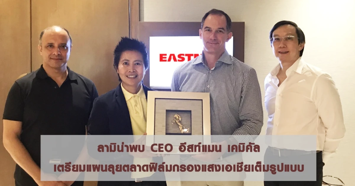 ลามิน่าพบ CEO อีสท์แมน เคมิคัล เตรียมแผนลุยตลาดฟิล์มกรองแสงเอเชียเต็มรูปแบบ ลามิน่าพบ CEO อีสท์แมน เคมิคัล เตรียมแผนลุยตลาดฟิล์มกรองแสงเอเชียเต็มรูปแบบ