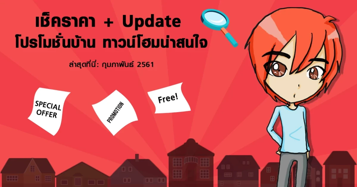 เช็คราคา + Update โปรโมชั่นบ้าน ทาวน์โฮมน่าสนใจล่าสุดที่นี่: กุมภาพันธ์ 2561