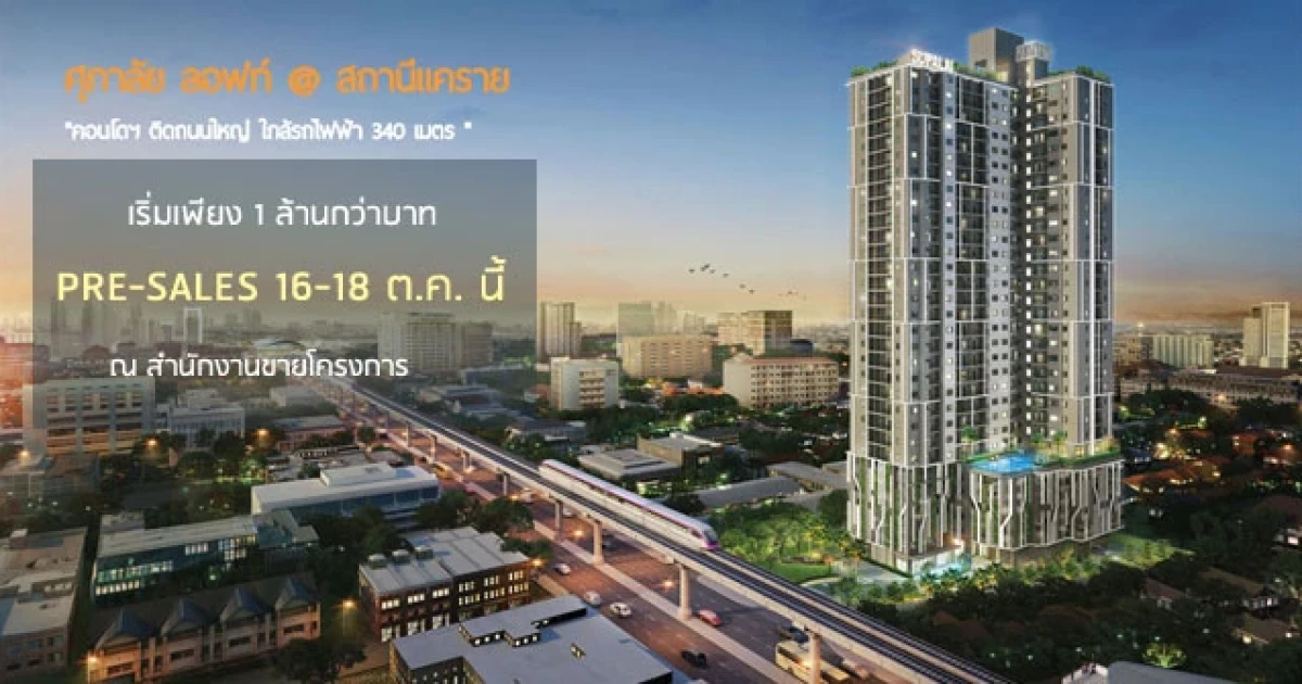 ศุภาลัย ส่งคอนโดใหม่ "ศุภาลัย ลอฟท์ สถานีแคราย" ใกล้รถไฟฟ้า MRT สายสีชมพู เชื่อมต่อสู่ MRT สายสีม่วง