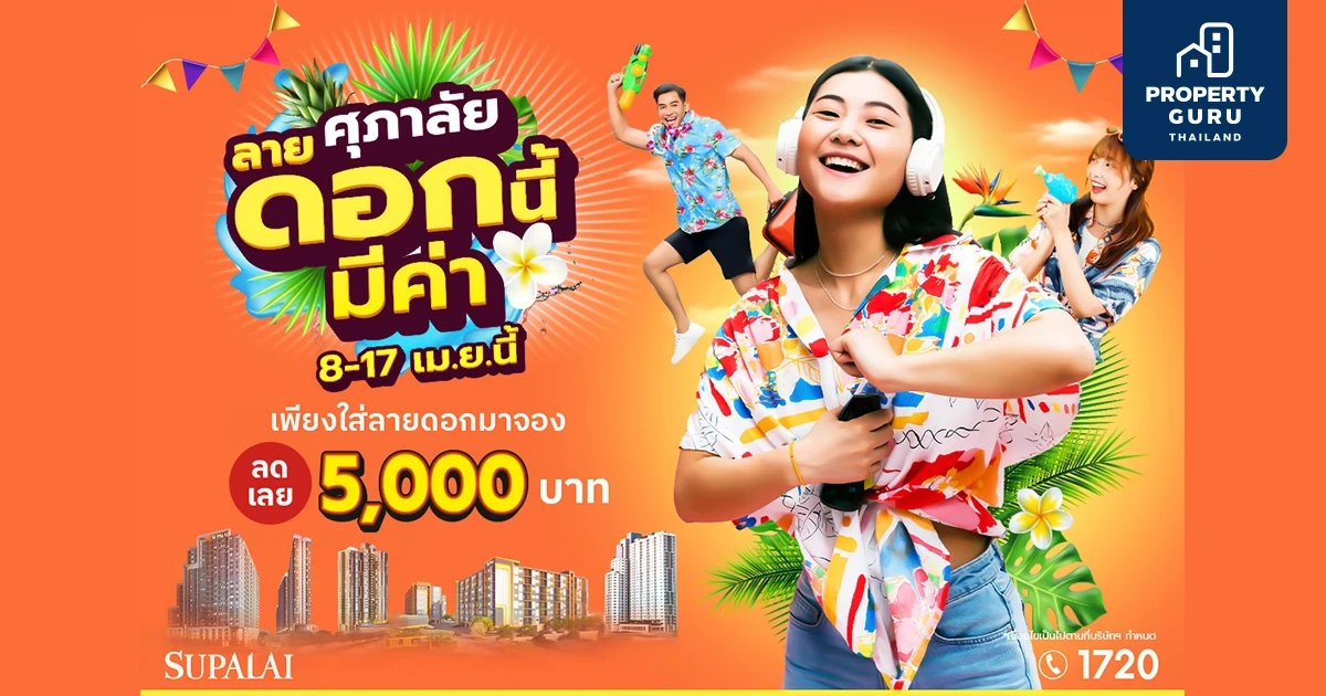 ซาบซ่ารับเมษา ใส่เสื้อลายดอกจองคอนโดฯ ศุภาลัย จัดให้ทั้งส่วนลดพร้อมของแถมจุใจ!