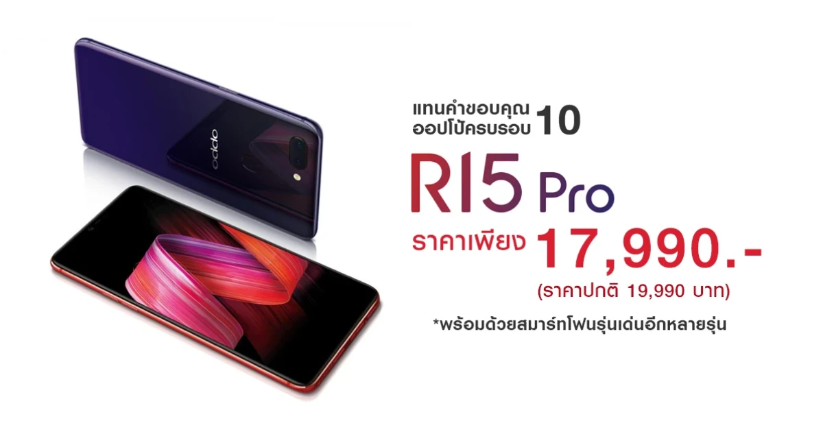 ออปโป้ ฉลองครบรอบ 10 ปี ลดราคา OPPO R15 Pro เหลือเพียง 17,990 บาท พร้อมด้วยสมาร์ทโฟนรุ่นเด่นอีกหลายรุ่น