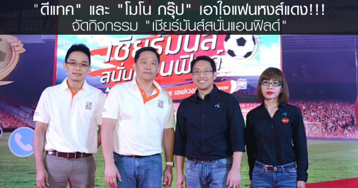 "ดีแทค" และ "โมโน กรุ๊ป" เอาใจแฟนหงส์แดง!!! จัดกิจกรรม "เชียร์มันส์สนั่นแอนฟิลด์"