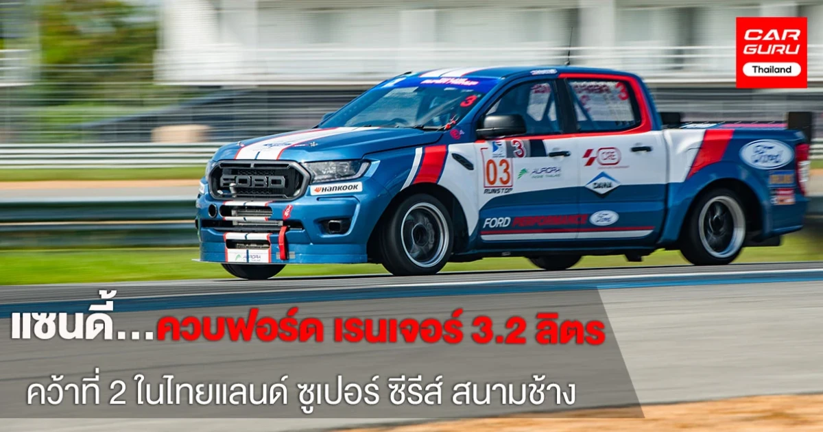 แซนดี้ควบฟอร์ด เรนเจอร์ 3.2 ลิตร คว้าที่ 2 ในไทยแลนด์ ซูเปอร์ ซีรีส์ สนามช้าง