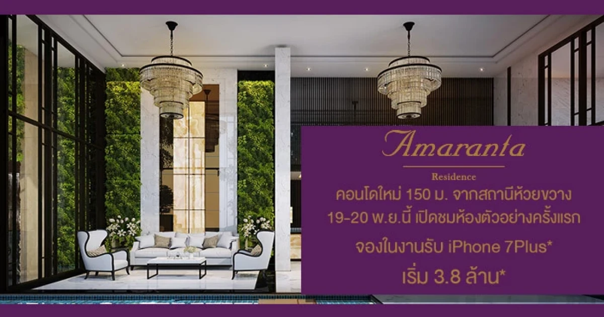 "อมรันทา เรสซิเดนซ์" คอนโดโลว์ไรซ์ระดับพรีเมียม พรีเซล 19-20 พ.ย.นี้ จองในงานรับฟรี iPhone 7 Plus