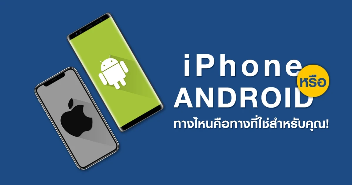 เลือกอะไรดี? iPhone หรือ Android ทางไหนคือทางที่ใช่สำหรับคุณ! เลือกอะไรดี? iPhone หรือ Android ทางไหนคือทางที่ใช่สำหรับคุณ!