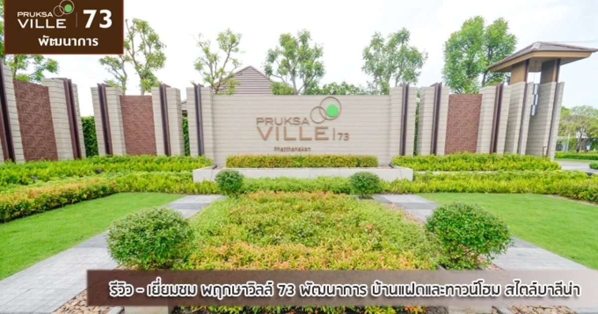 รีวิว-เยี่ยมชม พฤกษาวิลล์ 73 พัฒนาการ (Pruksa Ville 73 Phatthanakan) รีวิว-เยี่ยมชม พฤกษาวิลล์ 73 พัฒนาการ (Pruksa Ville 73 Phatthanakan)